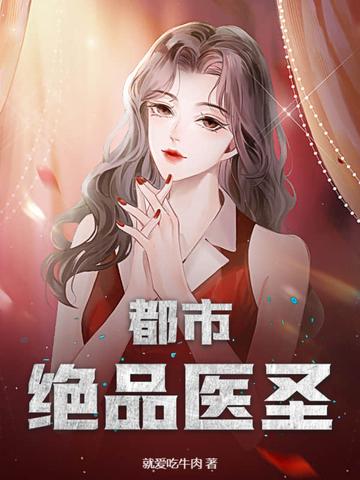 都市绝品医圣 不是天齐 都市绝品医圣 不是天齐