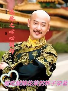 还珠格格之欣欣向荣 还珠格格之欣欣向荣