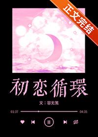 初恋循环好看吗 初恋循环好看吗