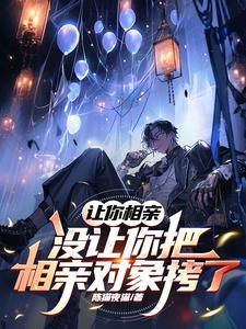 让你去相亲 让你去相亲