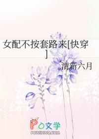 女配不按套路来快穿免费 女配不按套路来快穿免费