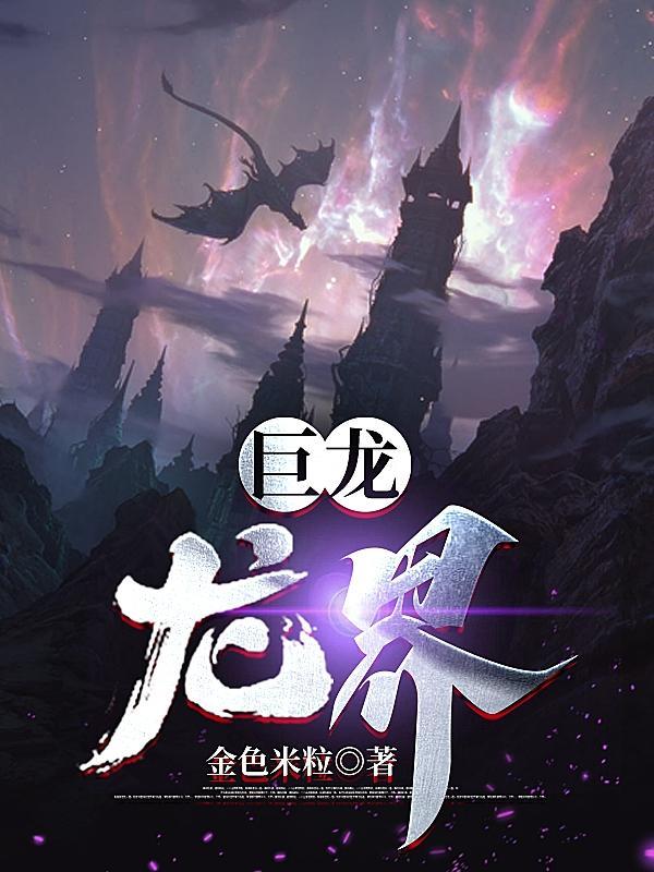 巨龙惊现 巨龙惊现