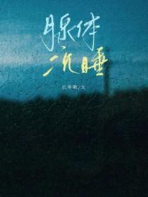腺体沉睡by长笑歌txt 腺体沉睡by长笑歌txt