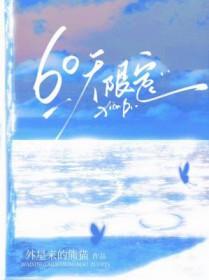 60天限定txt