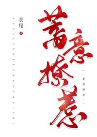 蓄意招惹暮挽迟 蓄意招惹暮挽迟