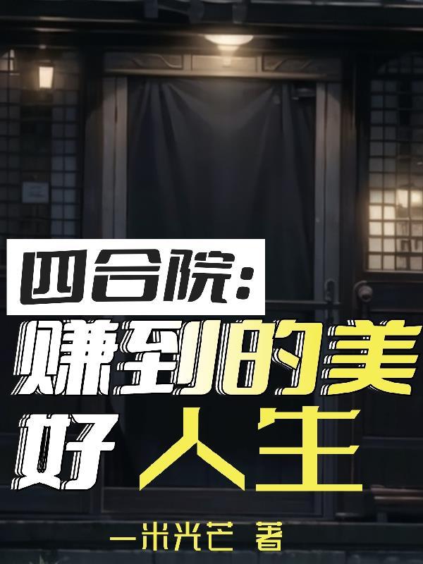 四合院赚到的美好人生 列表 四合院赚到的美好人生 列表