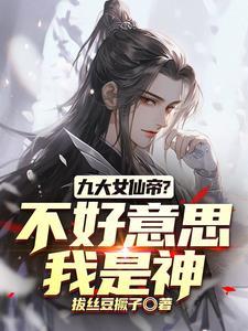 我们修仙 我们修仙