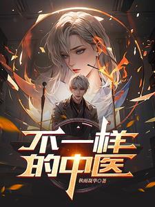 电影不一样的医生 电影不一样的医生