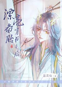 漂亮备胎穿书之后TXT 漂亮备胎穿书之后TXT