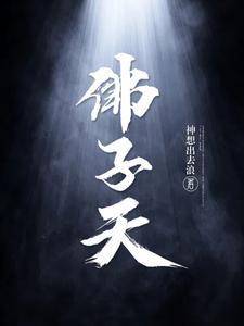 佛子天三部曲是哪三部 佛子天三部曲是哪三部