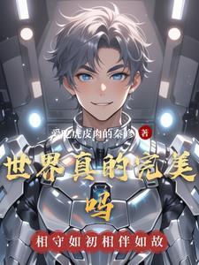 世界上会有完美的人吗 世界上会有完美的人吗