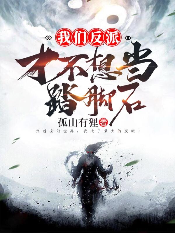 我们反派才不想当踏脚石ex 我们反派才不想当踏脚石ex