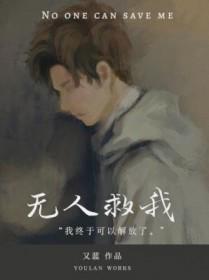 无人救我双A讲的什么 无人救我双A讲的什么