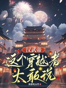 汉武帝这个穿越者太敢说有女主吗 汉武帝这个穿越者太敢说有女主吗