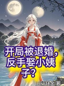 男主开局被退婚 男主开局被退婚