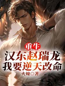重生汉东赵瑞龙 重生汉东赵瑞龙