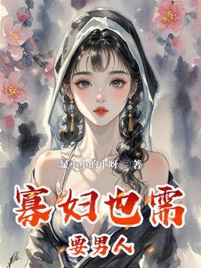 寡妇是不是常找男人睡觉 寡妇是不是常找男人睡觉