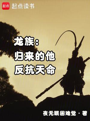 龙族王者归来 龙族王者归来