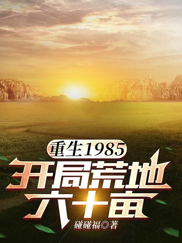 重生一九五八灾荒 重生一九五八灾荒