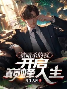 被暗杀对象()了 被暗杀对象()了