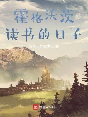 在霍格沃茨读书的日子优书网 在霍格沃茨读书的日子优书网
