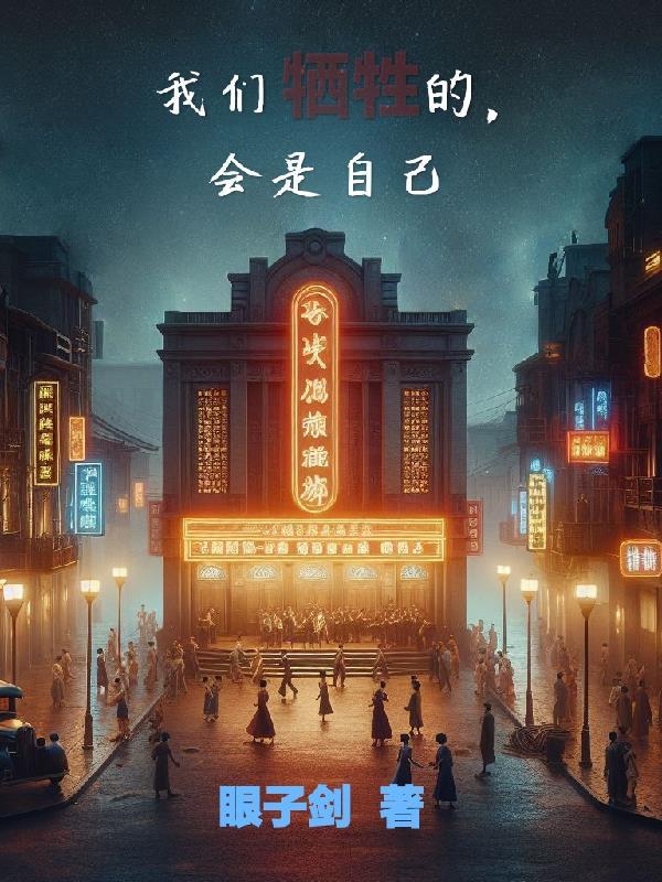 牺牲了自己成全了别人 牺牲了自己成全了别人