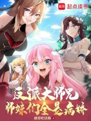 反派大师兄师妹们全是病娇 动态漫 反派大师兄师妹们全是病娇 动态漫