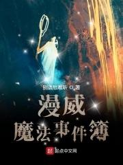 漫威魔法事件簿 最新章节 无弹窗 漫威魔法事件簿 最新章节 无弹窗