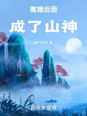 离婚后我成了山神笔趣阁 离婚后我成了山神笔趣阁