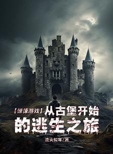 古堡惊魂游戏 古堡惊魂游戏