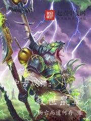 中古战锤故事线 中古战锤故事线
