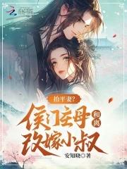 抬平妻?侯门主母和离改嫁小叔 安知晓 抬平妻?侯门主母和离改嫁小叔 安知晓