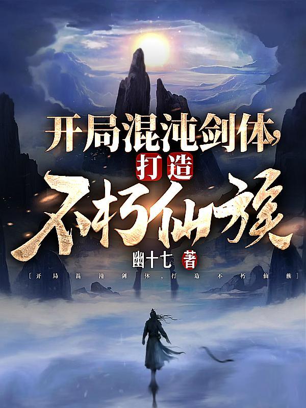 打造不朽仙族TXT 打造不朽仙族TXT
