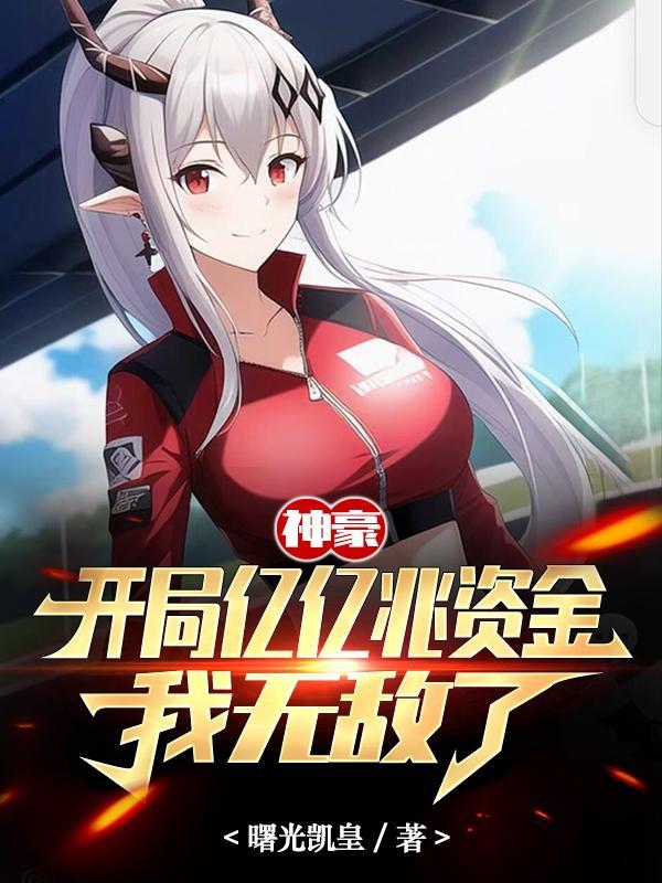 神豪开局奖励一亿亿 神豪开局奖励一亿亿