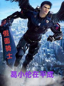 假面骑士葛城忍 假面骑士葛城忍