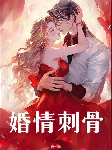 婚情蚀骨有声 婚情蚀骨有声