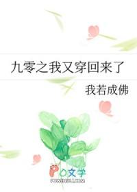 九零之我又穿回来了番外 九零之我又穿回来了番外