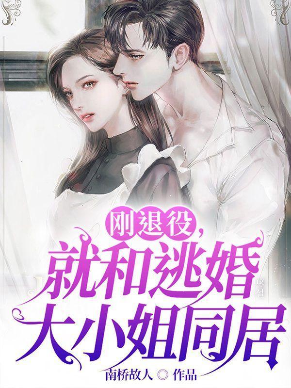 刚退役就和逃婚大小姐同居短剧免费观看全集 刚退役就和逃婚大小姐同居短剧免费观看全集
