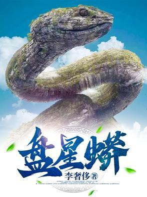 盘星蟒庆阳全文阅读 盘星蟒庆阳全文阅读