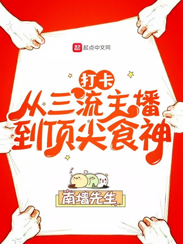 打卡从三流主播到顶尖食神 打卡从三流主播到顶尖食神