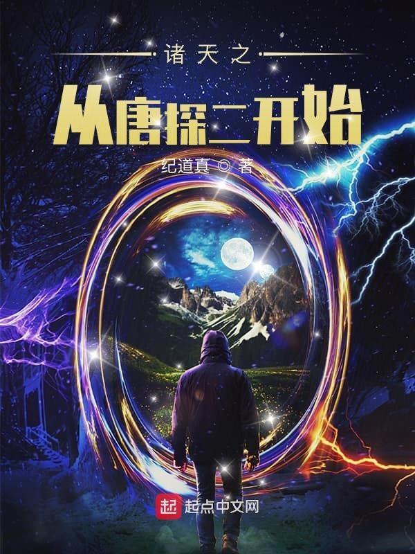 诸天之从唐探二开始最新章节 诸天之从唐探二开始最新章节