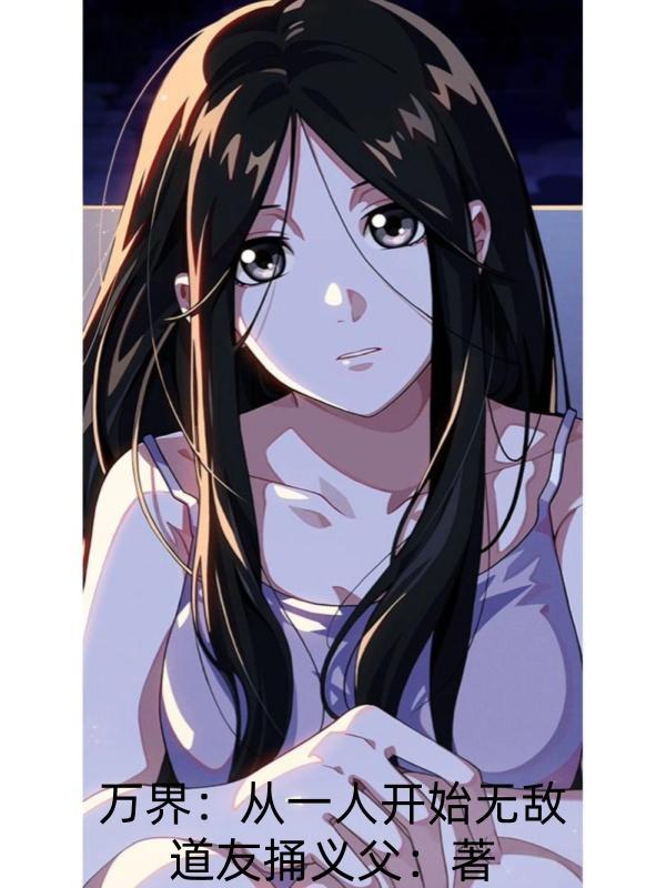 一切从万界无敌开始 一切从万界无敌开始