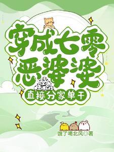 穿越七零恶媳 穿越七零恶媳