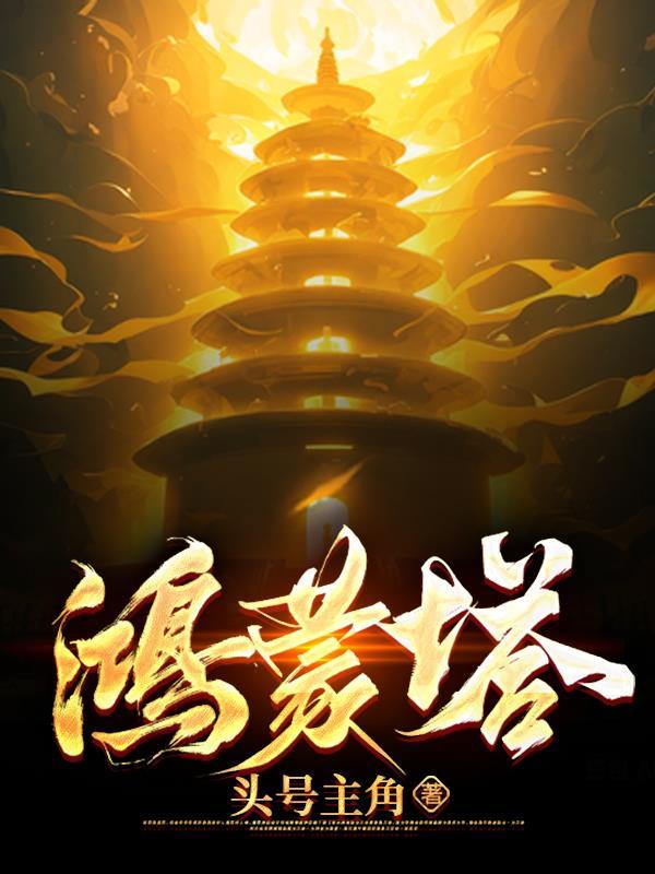 鸿蒙塔九大女帝和谁在一起了
