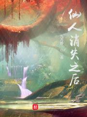 仙人消失之后百科 仙人消失之后百科