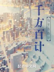 千方百计是什么 千方百计是什么