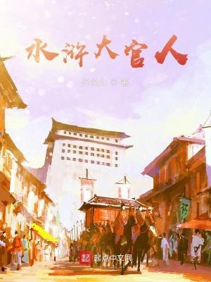 水浒传的官人是什么意思 水浒传的官人是什么意思