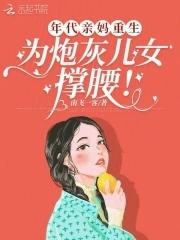 为炮灰儿女撑腰的 为炮灰儿女撑腰的