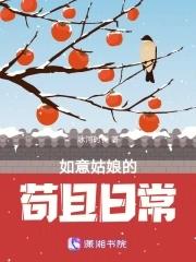 如意姑娘的苟且日常全文免费阅读无弹窗 如意姑娘的苟且日常全文免费阅读无弹窗