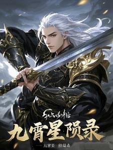 九霄dlc 九霄dlc